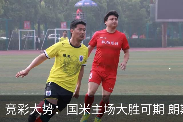 竞彩大势：国米主场大胜可期 朗斯有望全取三分