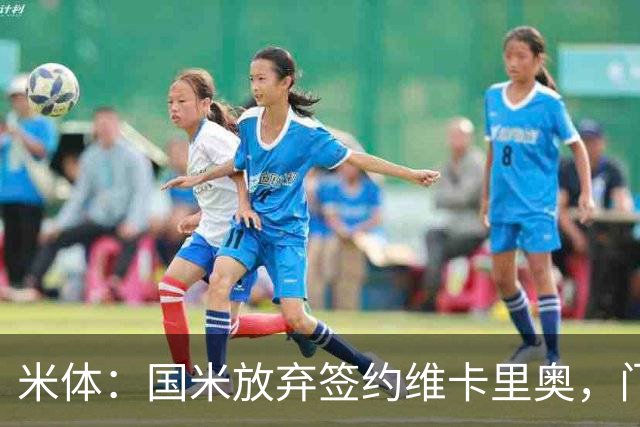 米体：国米放弃签约维卡里奥，门将引援新目标是凯帕或普罗维德尔