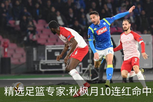 精选足篮专家:秋枫月10连红命中揭幕战 王九红7连红