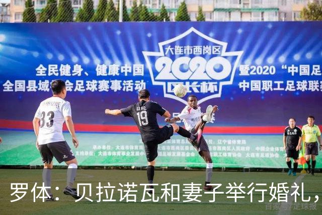 罗体：贝拉诺瓦和妻子举行婚礼，两人在2023年相恋