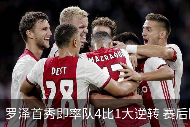罗泽首秀即率队4比1大逆转 赛后回应两将去留并确认追逐本菲卡铁卫