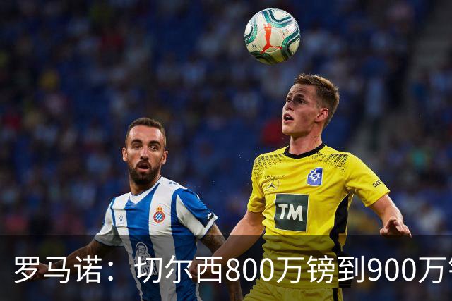 罗马诺：切尔西800万镑到900万镑报价扎卡，难怪桑德兰一口回绝