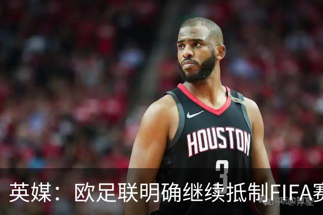 英媒：欧足联明确继续抵制FIFA赛事，中北美多国不再信任因凡蒂诺