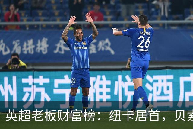 英超老板财富榜：纽卡居首，贝索斯若入股利物浦将升第2