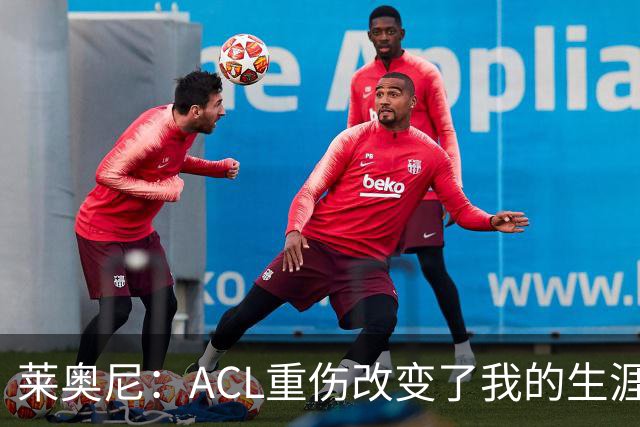 莱奥尼：ACL重伤改变了我的生涯轨迹，但我的野心从来没有改变过