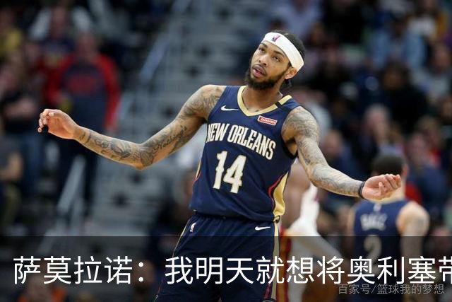 萨莫拉诺：我明天就想将奥利塞带到皇马 世界杯最大热门是法国队
