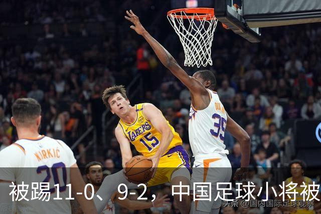 被踢11-0、9-2，中国足球小将被老挝、泰国狂虐，青训到底输在哪