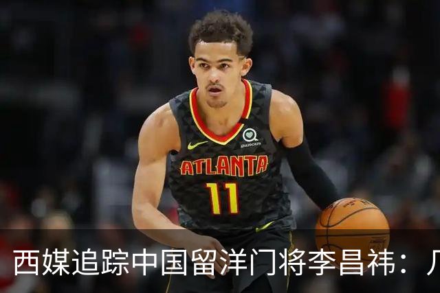 西媒追踪中国留洋门将李昌祎：几乎没上场比赛，却不乏下家