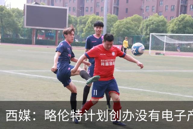 西媒：略伦特计划创办没有电子产品的学校，面向6岁以下儿童