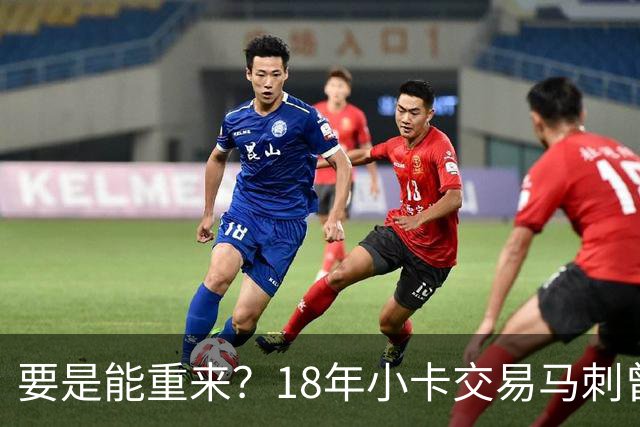 要是能重来？18年小卡交易马刺曾坚持索要OG！但猛龙不放无奈放弃