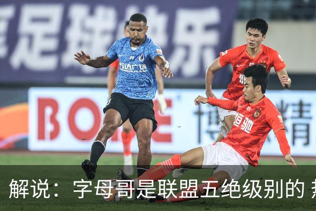 解说：字母哥是联盟五绝级别的 热火在进攻端需要投篮能力的注入