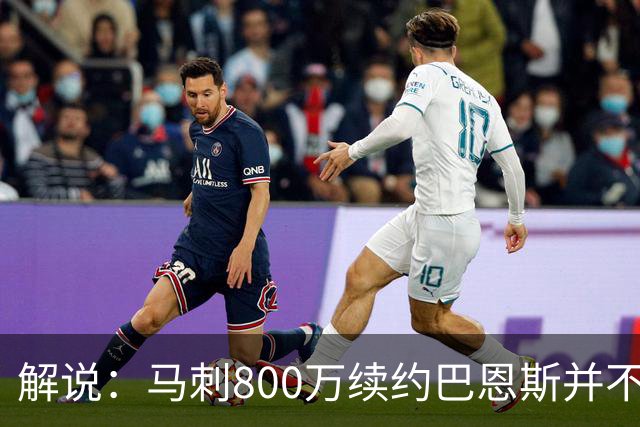 解说：马刺800万续约巴恩斯并不贵 后者在常规赛还是很好用的轮换