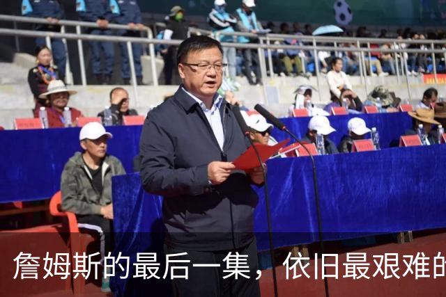 詹姆斯的最后一集，依旧最艰难的路？