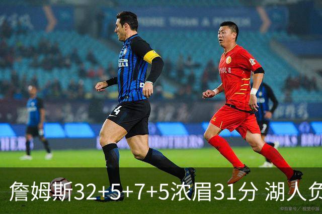 詹姆斯32+5+7+5浓眉31分 湖人负灰熊惨遭4连败