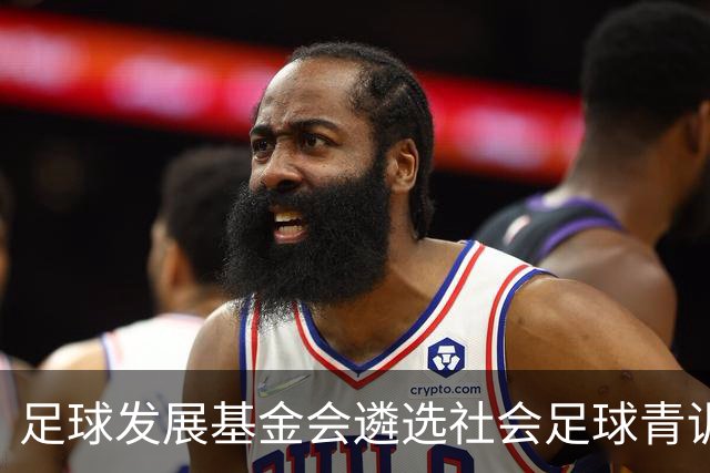 足球发展基金会遴选社会足球青训质量提升行动计划受资助机构通知