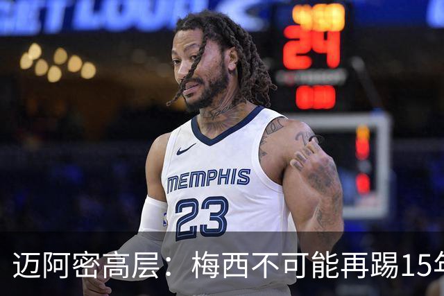 迈阿密高层：梅西不可能再踢15年，必须规划后梅西时代