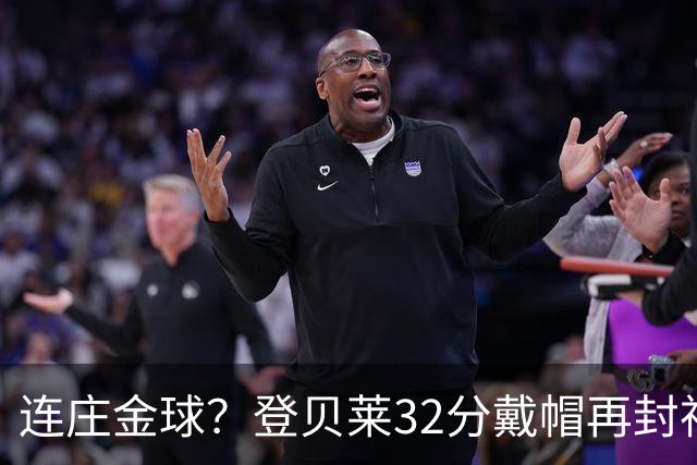连庄金球？登贝莱32分戴帽再封神 内切的王+百分百先生