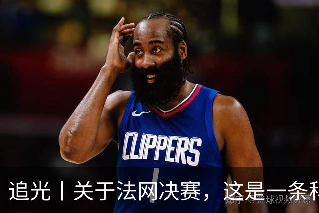 追光丨关于法网决赛，这是一条科普贴