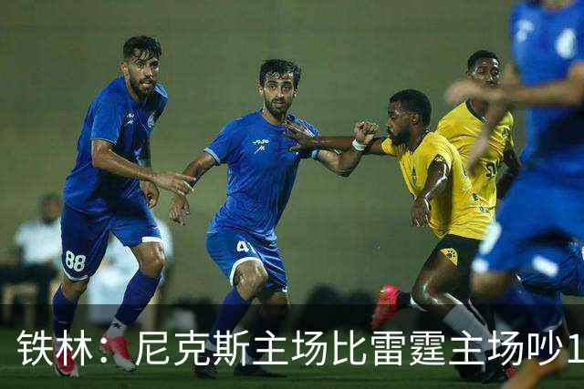 铁林：尼克斯主场比雷霆主场吵10倍 富豪球迷也极度狂热