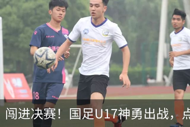 闯进决赛！国足U17神勇出战，点球大战3比1淘汰河床，豪取四战不败！