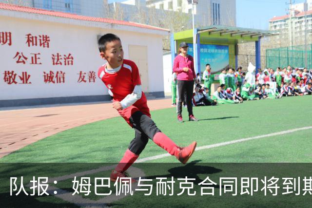 队报：姆巴佩与耐克合同即将到期，耐克可能开出每年2000万欧报价