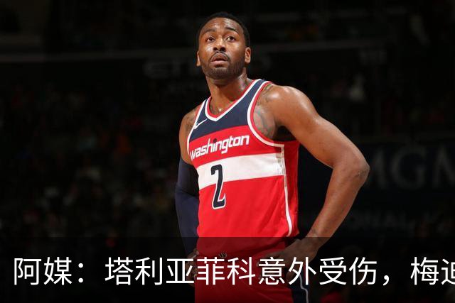 阿媒：塔利亚菲科意外受伤，梅迪纳或利马可能客串左后卫