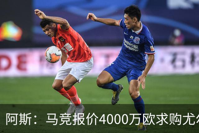 阿斯：马竞报价4000万欧求购尤尔曼，球员解约金8000万欧