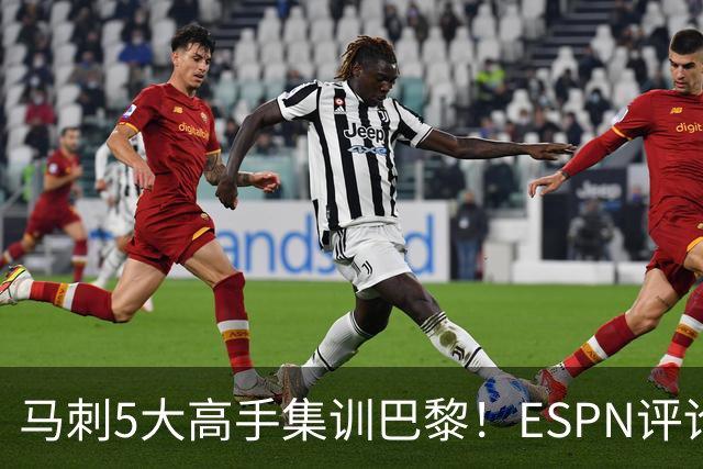 马刺5大高手集训巴黎！ESPN评论员发声，联盟29支球队要害怕了