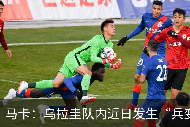 马卡：乌拉圭队内近日发生“兵变”，与主帅贝尔萨矛盾彻底公开化