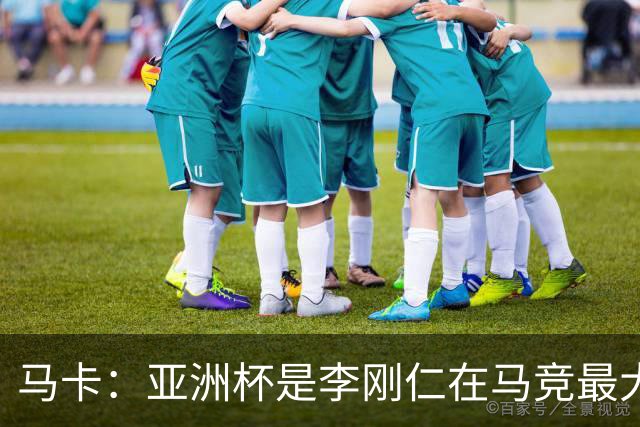 马卡：亚洲杯是李刚仁在马竞最大隐患，或缺席一个月