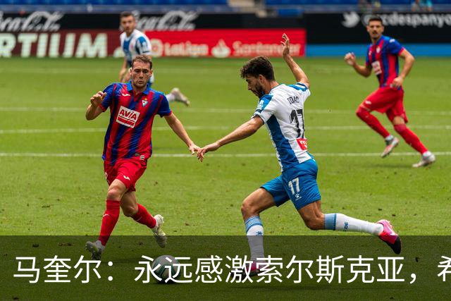 马奎尔：永远感激索尔斯克亚，希望他能回英超执教