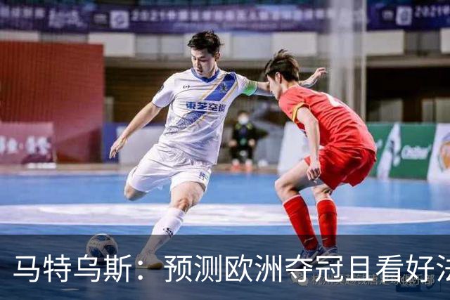 马特乌斯：预测欧洲夺冠且看好法西英 梅西对球队的影响力强于C罗