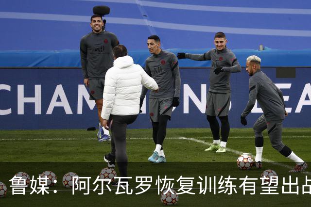鲁媒：阿尔瓦罗恢复训练有望出战国安 膝盖伤病影响克雷桑状态