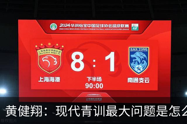 黄健翔：现代青训最大问题是怎么练，进攻技术禁不起对抗