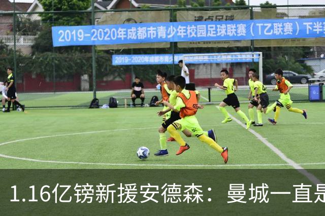 1.16亿镑新援安德森：曼城一直是曼彻斯特之王