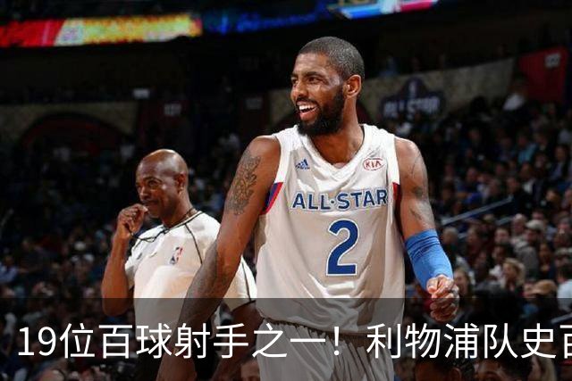19位百球射手之一！利物浦队史百大球星第51位：杰克·巴尔默