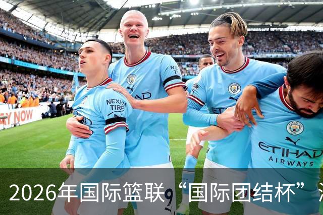 2026年国际篮联“国际团结杯”海口站比赛举行 中国男篮首秀获胜
