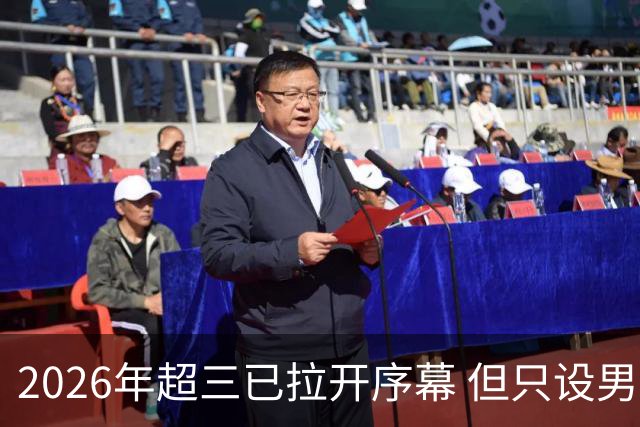 2026年超三已拉开序幕 但只设男子组！一年不如一年女子组遭取消