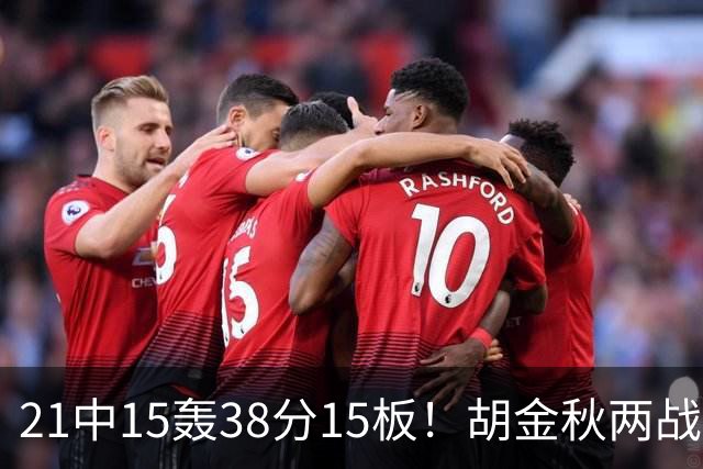 21中15轰38分15板！胡金秋两战杀红眼：他才是总决赛最稳定之人！