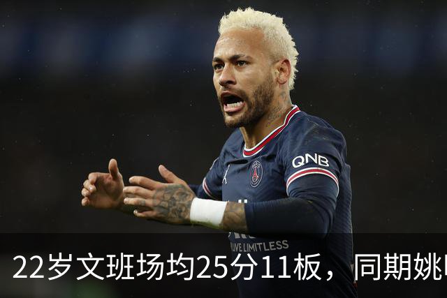 22岁文班场均25分11板，同期姚明13+8，那鲨鱼邓肯霍华德呢？