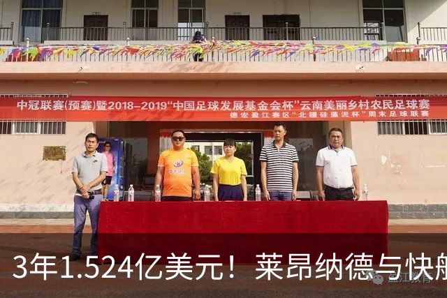 3年1.524亿美元！莱昂纳德与快船达成提前续约