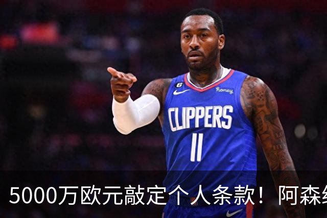 5000万欧元敲定个人条款！阿森纳抢先截胡，马竞还能翻盘吗