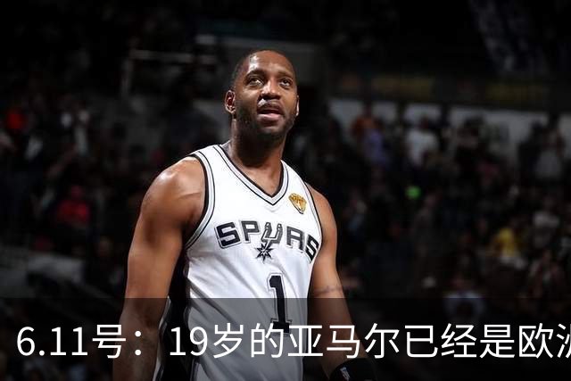 6.11号：19岁的亚马尔已经是欧洲杯冠军+3座西甲奖杯在手