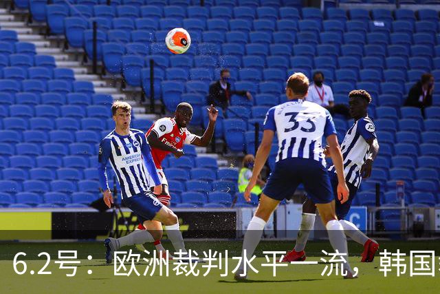 6.2号：欧洲裁判水平一流，韩国裁判实力不俗