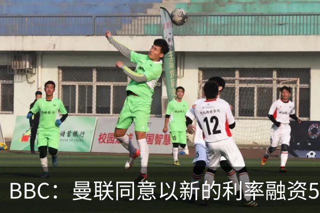BBC：曼联同意以新的利率融资5.5亿美元，新贷款利率5.36%