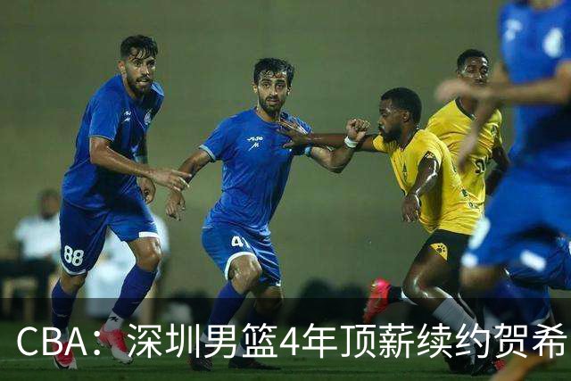 CBA：深圳男篮4年顶薪续约贺希宁，萨姆纳确定续约广东，广东男篮大外援最新消息，青岛男篮敲定第三外援