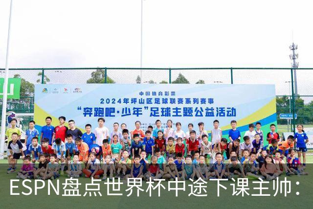 ESPN盘点世界杯中途下课主帅：拉穆奇上榜 洛佩特吉、车范根在列