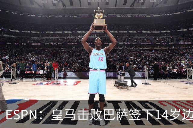 ESPN：皇马击败巴萨签下14岁边锋扬·比拉，还有意瓦拉内9岁儿子
