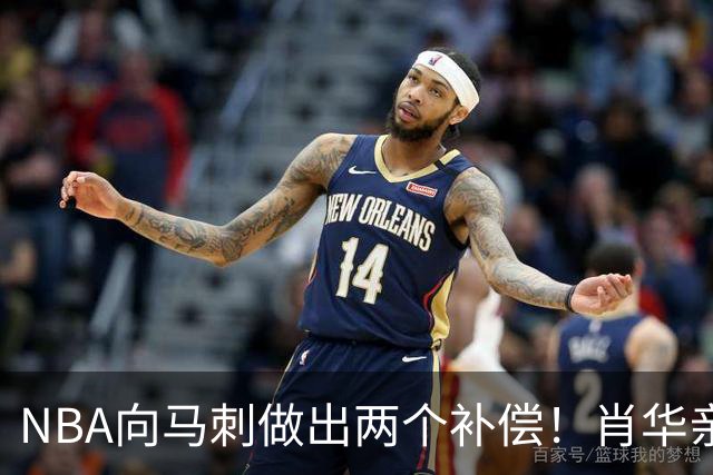 NBA向马刺做出两个补偿！肖华亲自约见文班亚马，并且安抚情绪