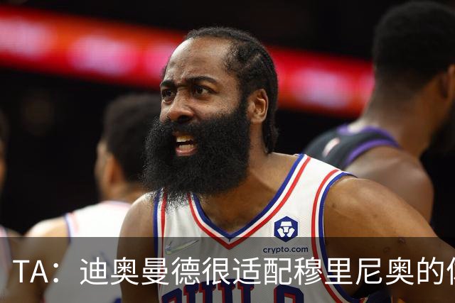 TA：迪奥曼德很适配穆里尼奥的体系，但心态浮躁的问题需要改进